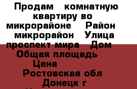 Продам 1 комнатную квартиру во 2 микрорайоне. › Район ­ 2 микрорайон › Улица ­ проспект мира › Дом ­ 3 › Общая площадь ­ 33 › Цена ­ 900 000 - Ростовская обл., Донецк г. Недвижимость » Квартиры продажа   . Ростовская обл.,Донецк г.